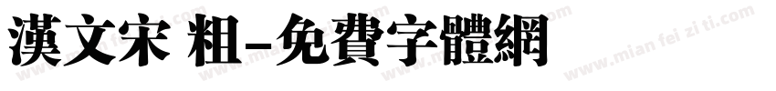 汉文宋 粗字体转换